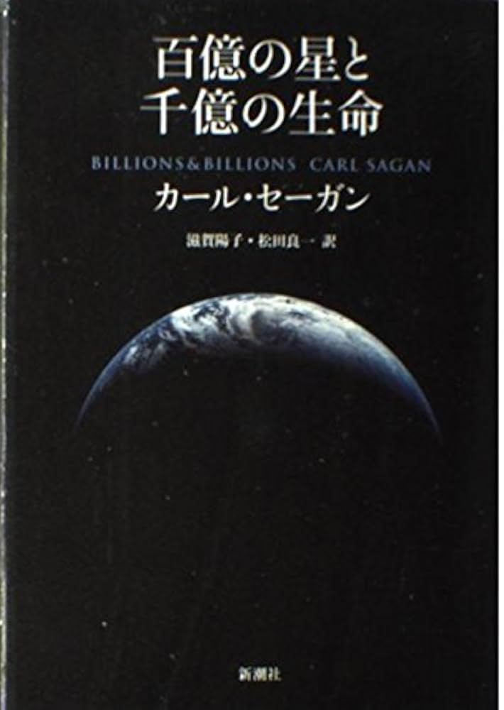 百億の星と千億の生命 | カール・セーガン, 滋賀 陽子, 松田